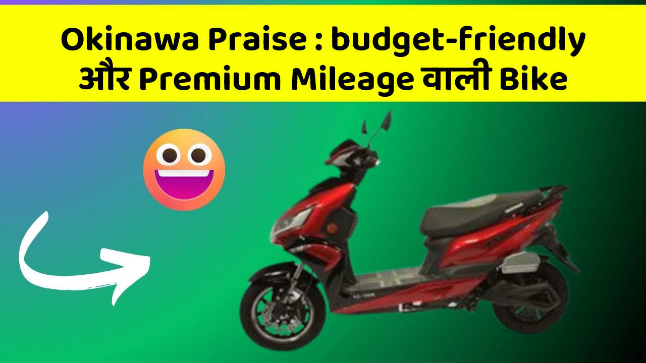 Okinawa Praise : budget-friendly और Premium Mileage वाली Bike