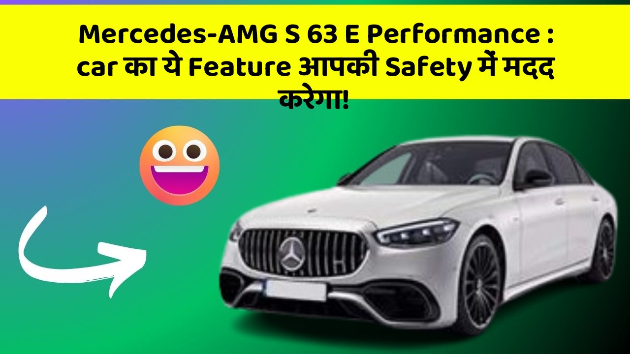Mercedes-AMG S 63 E Performance: car का ये Feature आपकी Safety में मदद करेगा!