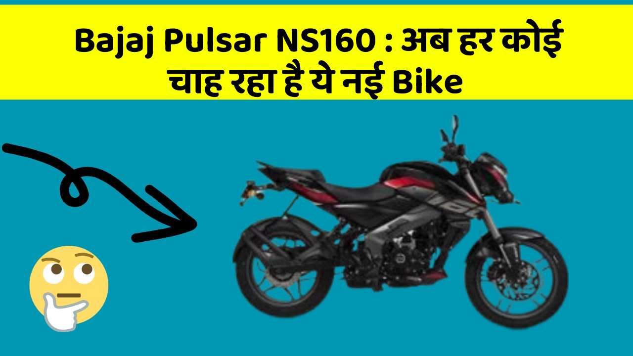 Bajaj Pulsar NS160: अब हर कोई चाह रहा है ये नई Bike