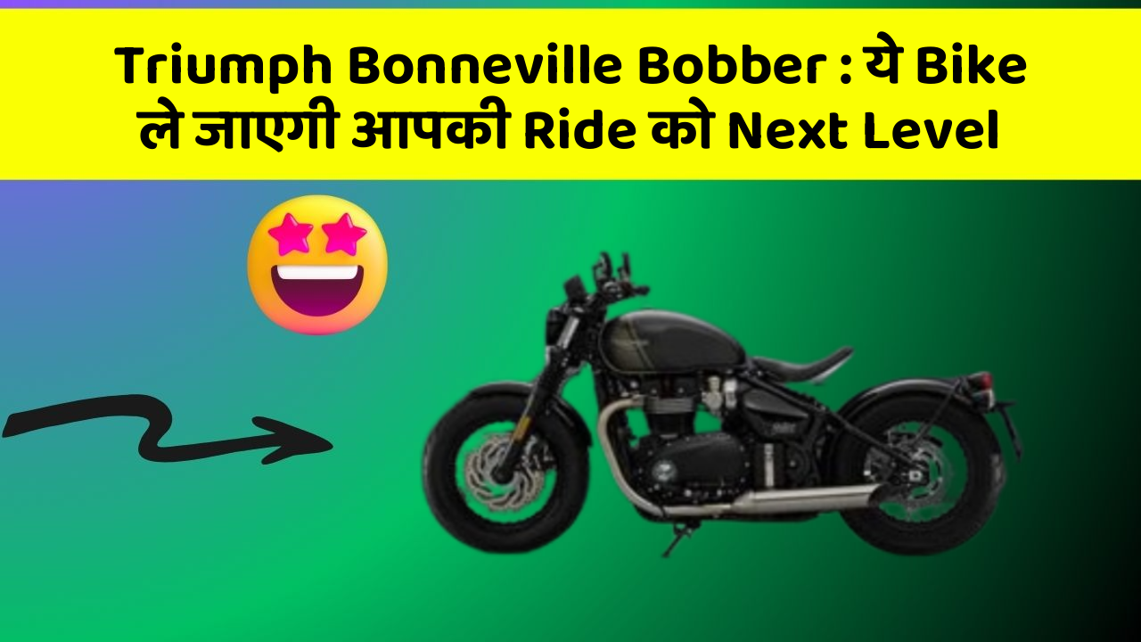 Triumph Bonneville Bobber : ये Bike ले जाएगी आपकी Ride को Next Level