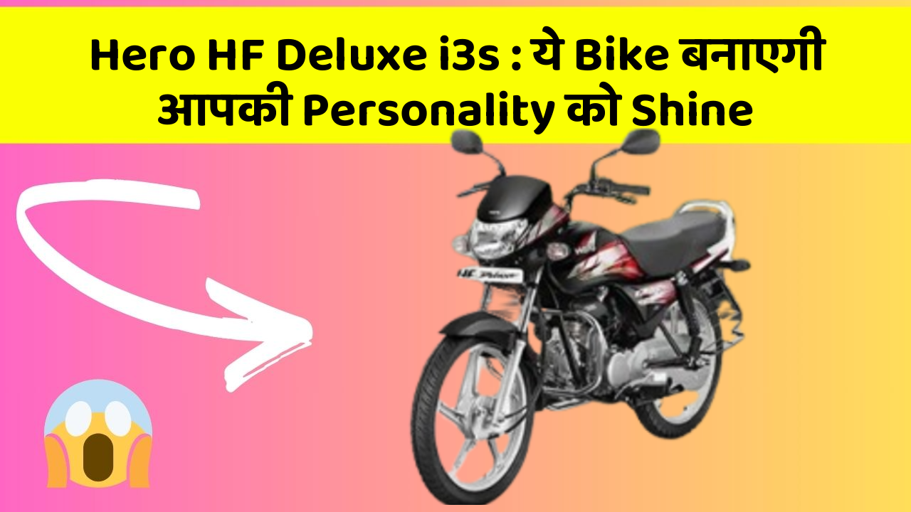 Hero HF Deluxe i3s: ये Bike बनाएगी आपकी Personality को Shine