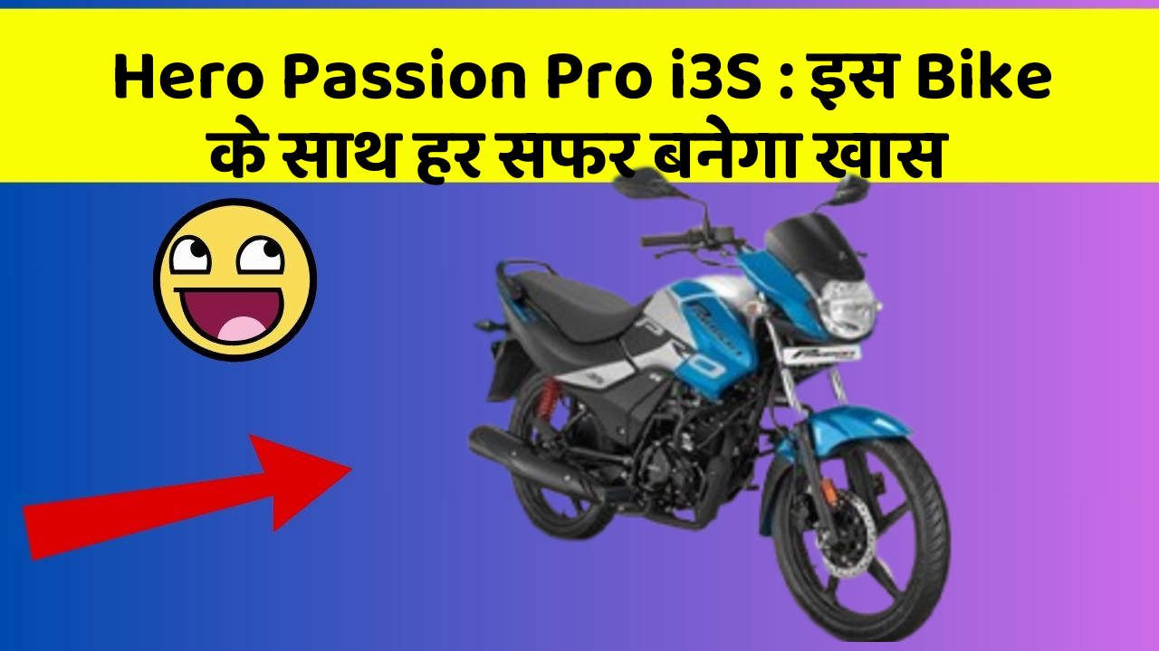 Hero Passion Pro i3S: इस Bike के साथ हर सफर बनेगा खास