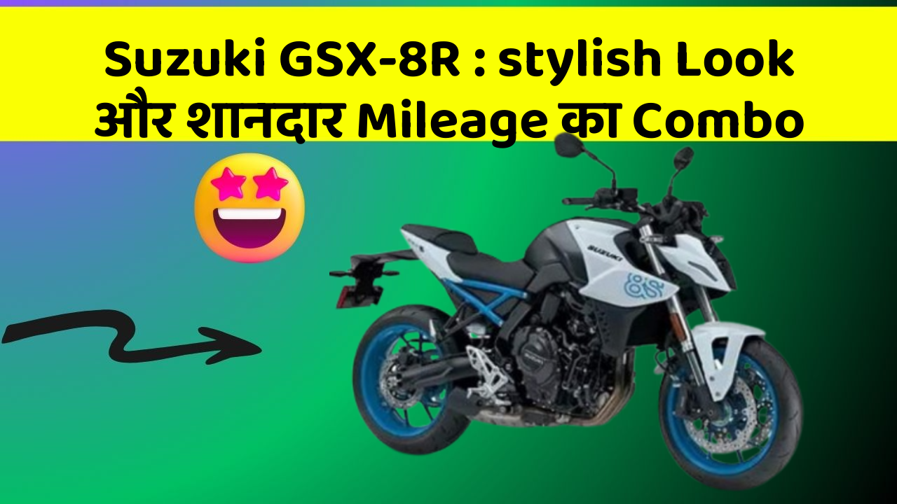 Suzuki GSX-8R: stylish Look और शानदार Mileage का Combo