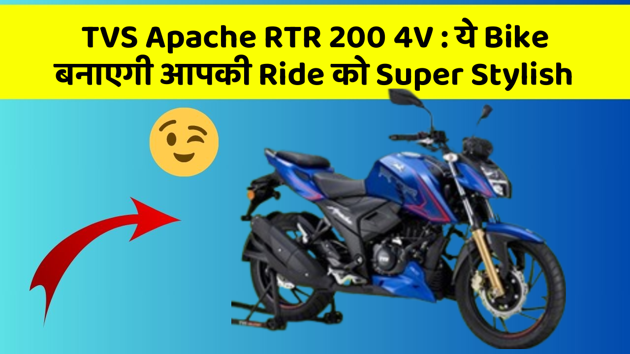 TVS Apache RTR 200 4V : ये Bike बनाएगी आपकी Ride को Super Stylish