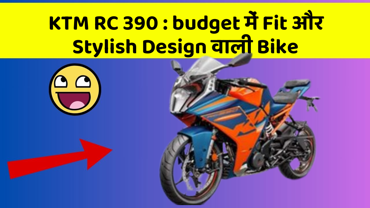 KTM RC 390: budget में Fit और Stylish Design वाली Bike