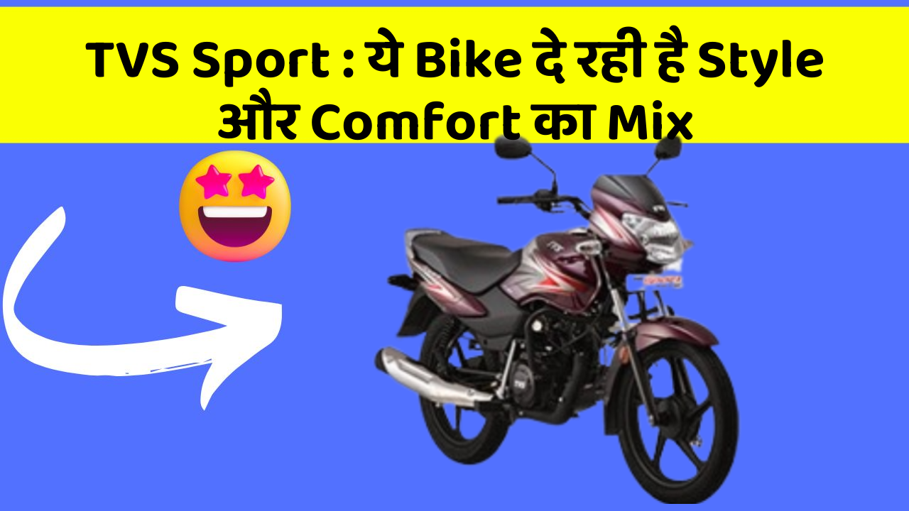TVS Sport : ये Bike दे रही है Style और Comfort का Mix