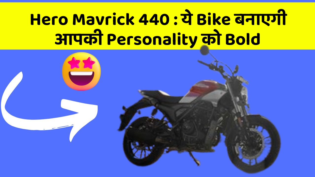 Hero Mavrick 440: ये Bike बनाएगी आपकी Personality को Bold