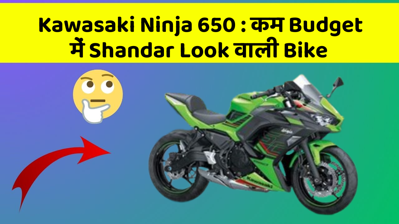 Kawasaki Ninja 650 : कम Budget में Shandar Look वाली Bike