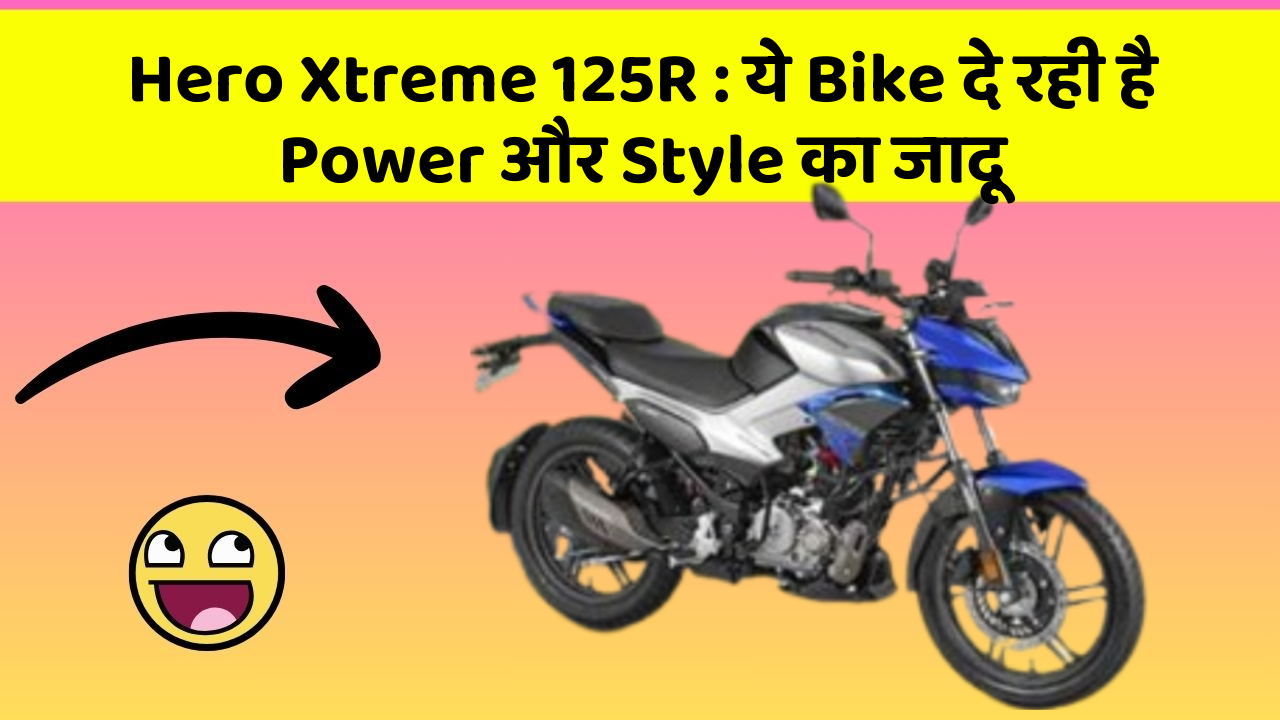 Hero Xtreme 125R: ये Bike दे रही है Power और Style का जादू
