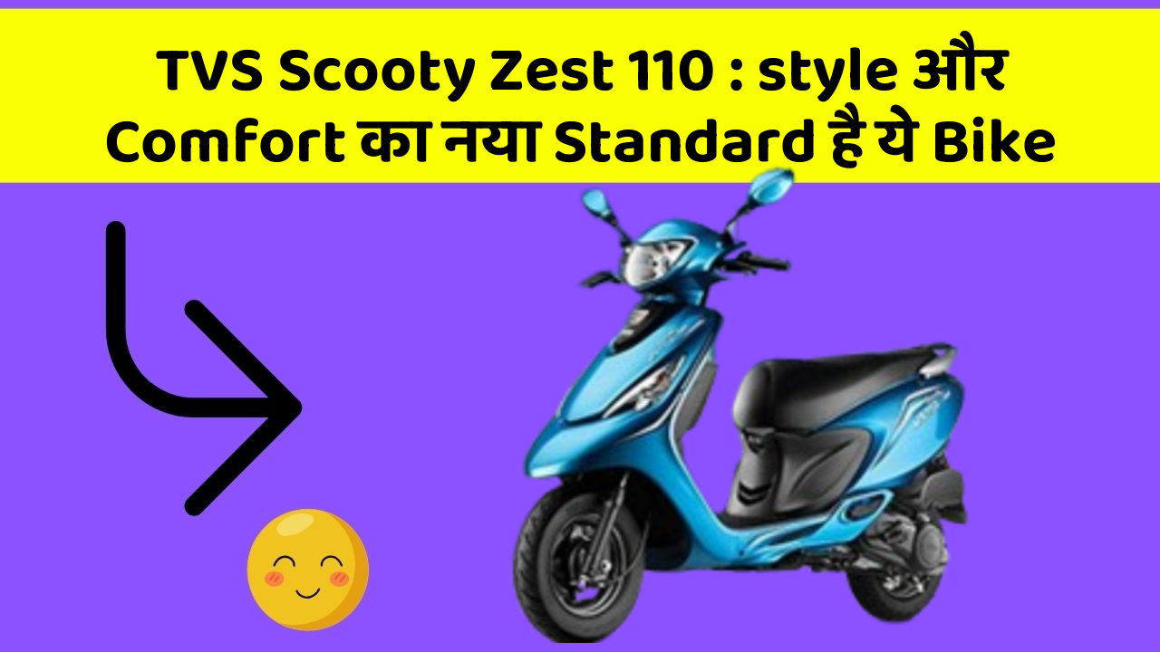TVS Scooty Zest 110 : style और Comfort का नया Standard है ये Bike