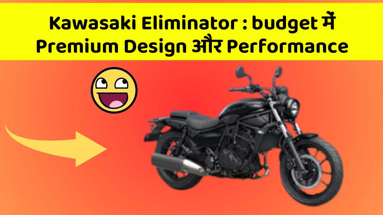 Kawasaki Eliminator: budget में Premium Design और Performance