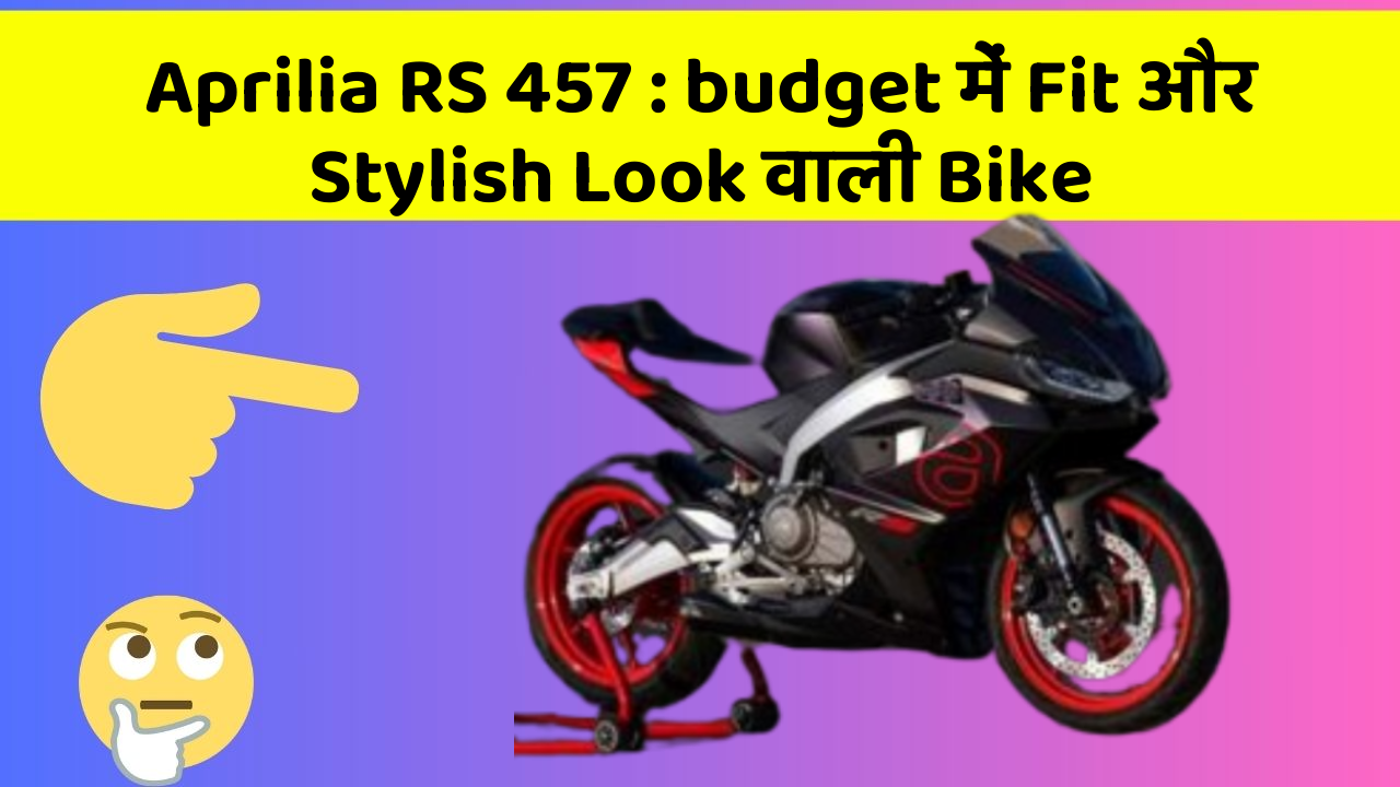 Aprilia RS 457: budget में Fit और Stylish Look वाली Bike