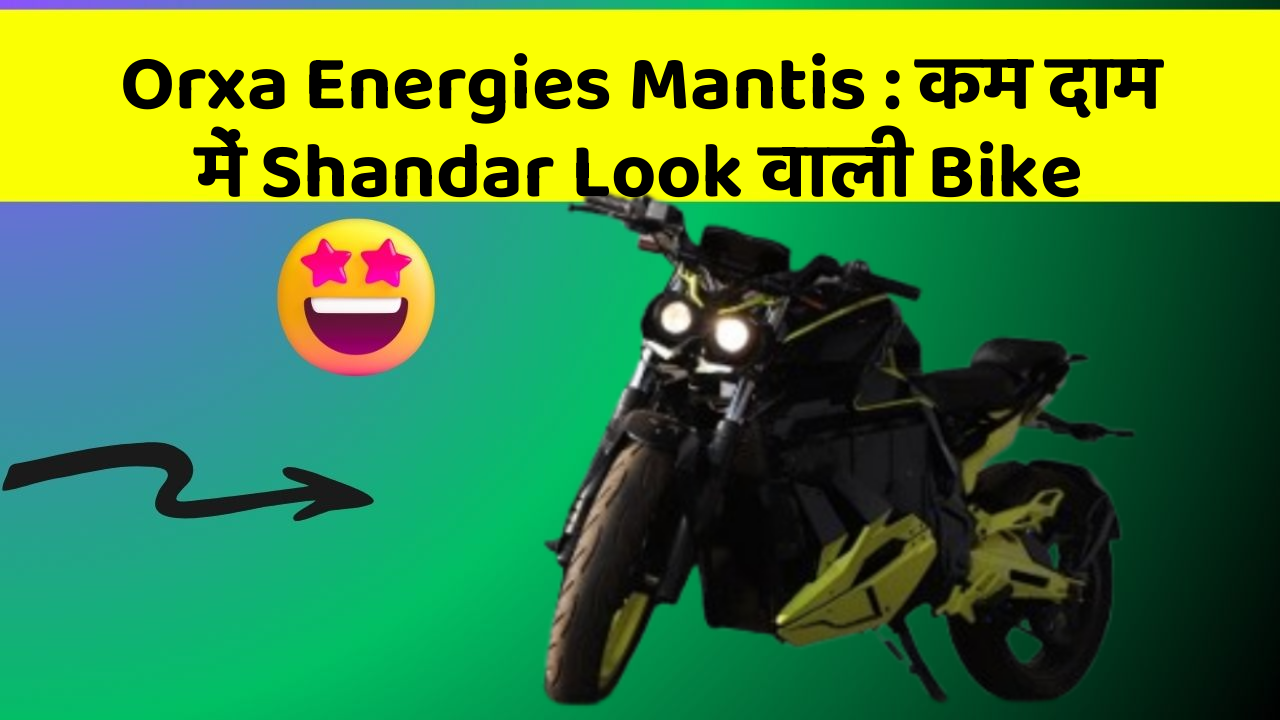 Orxa Energies Mantis: कम दाम में Shandar Look वाली Bike