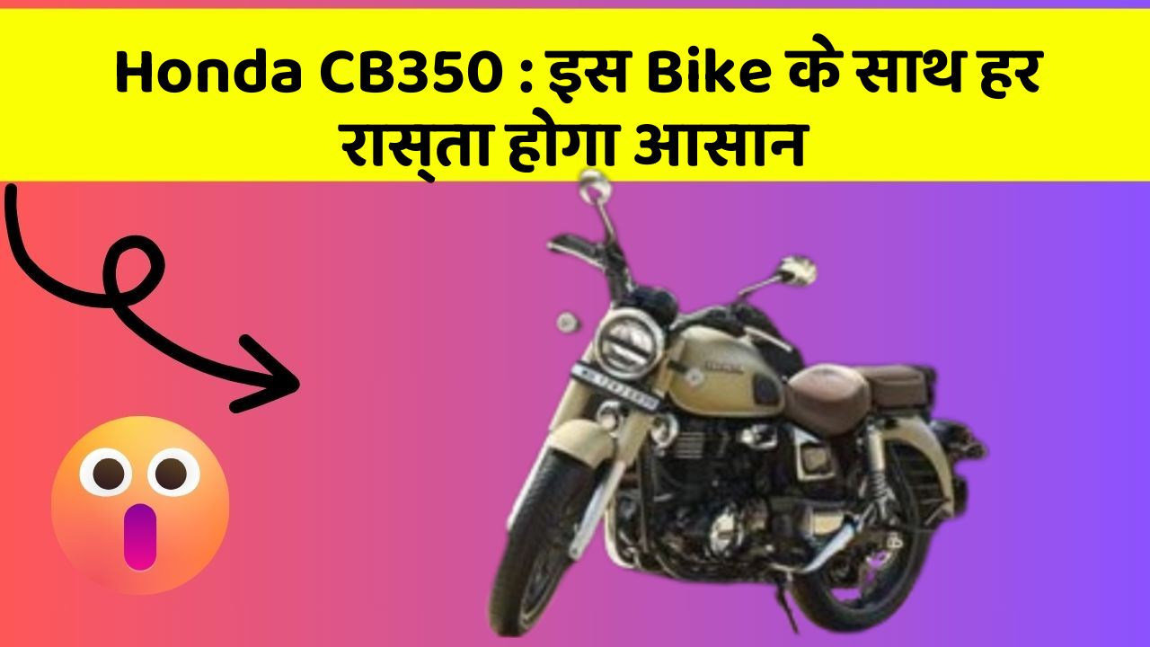 Honda CB350: इस Bike के साथ हर रास्ता होगा आसान