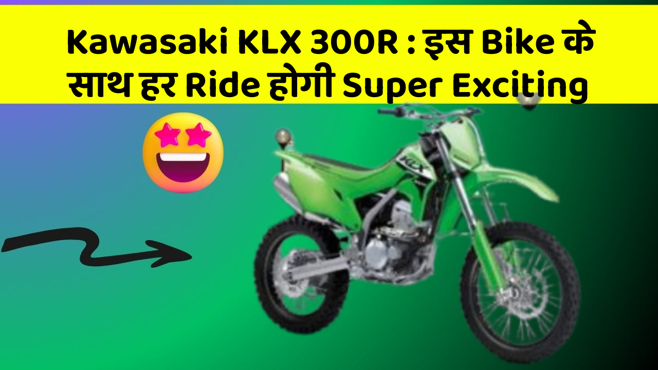 Kawasaki KLX 300R: इस Bike के साथ हर Ride होगी Super Exciting