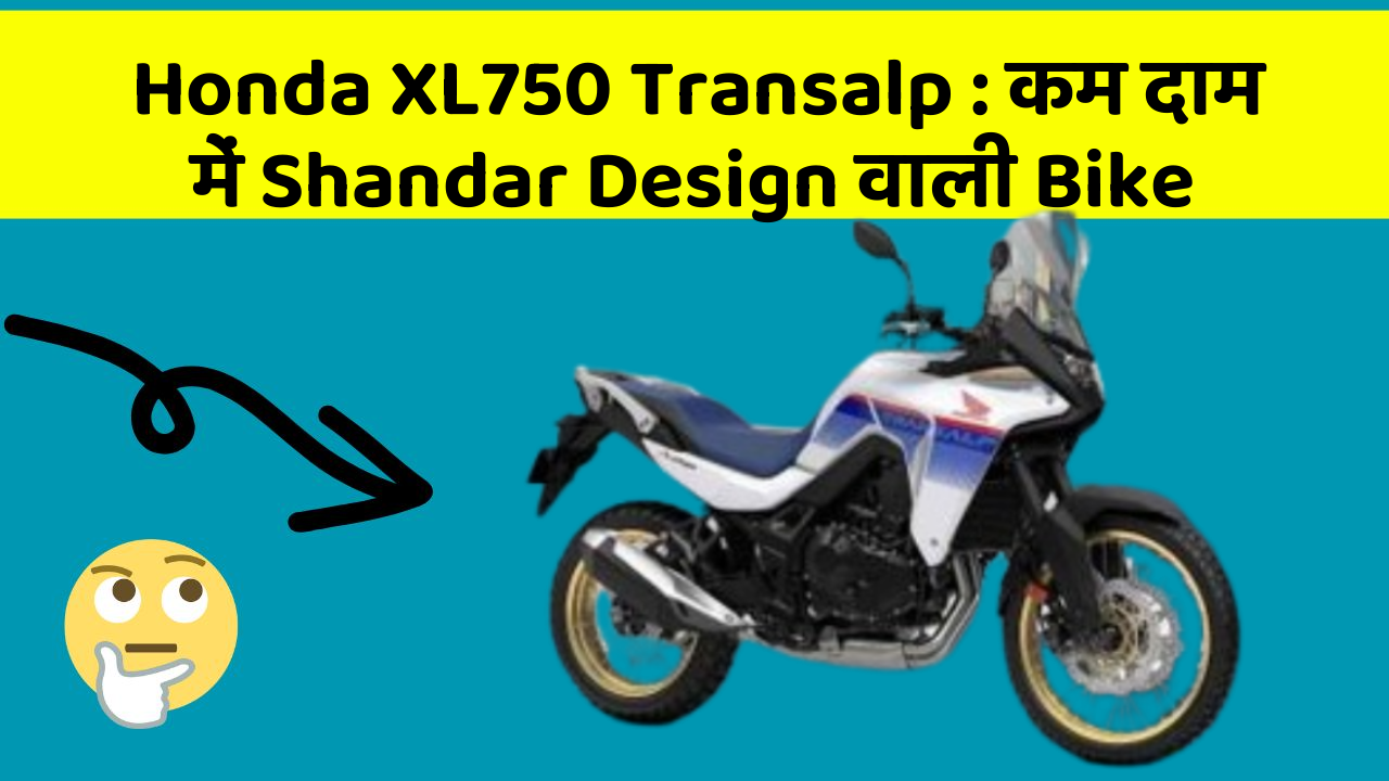 Honda XL750 Transalp: कम दाम में Shandar Design वाली Bike
