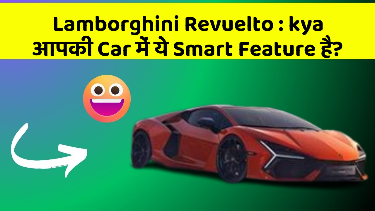 Lamborghini Revuelto : kya आपकी Car में ये Smart Feature है?