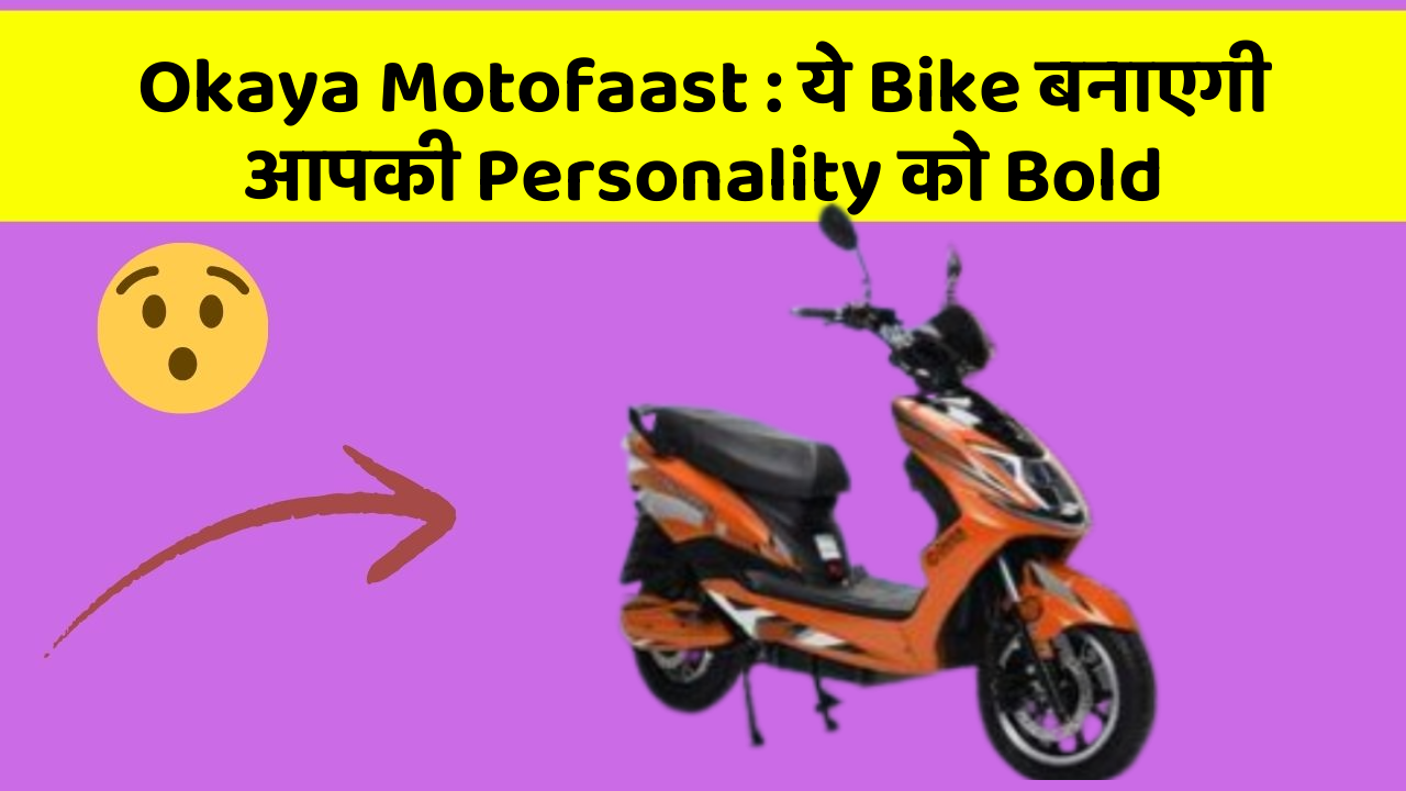 Okaya Motofaast: ये Bike बनाएगी आपकी Personality को Bold