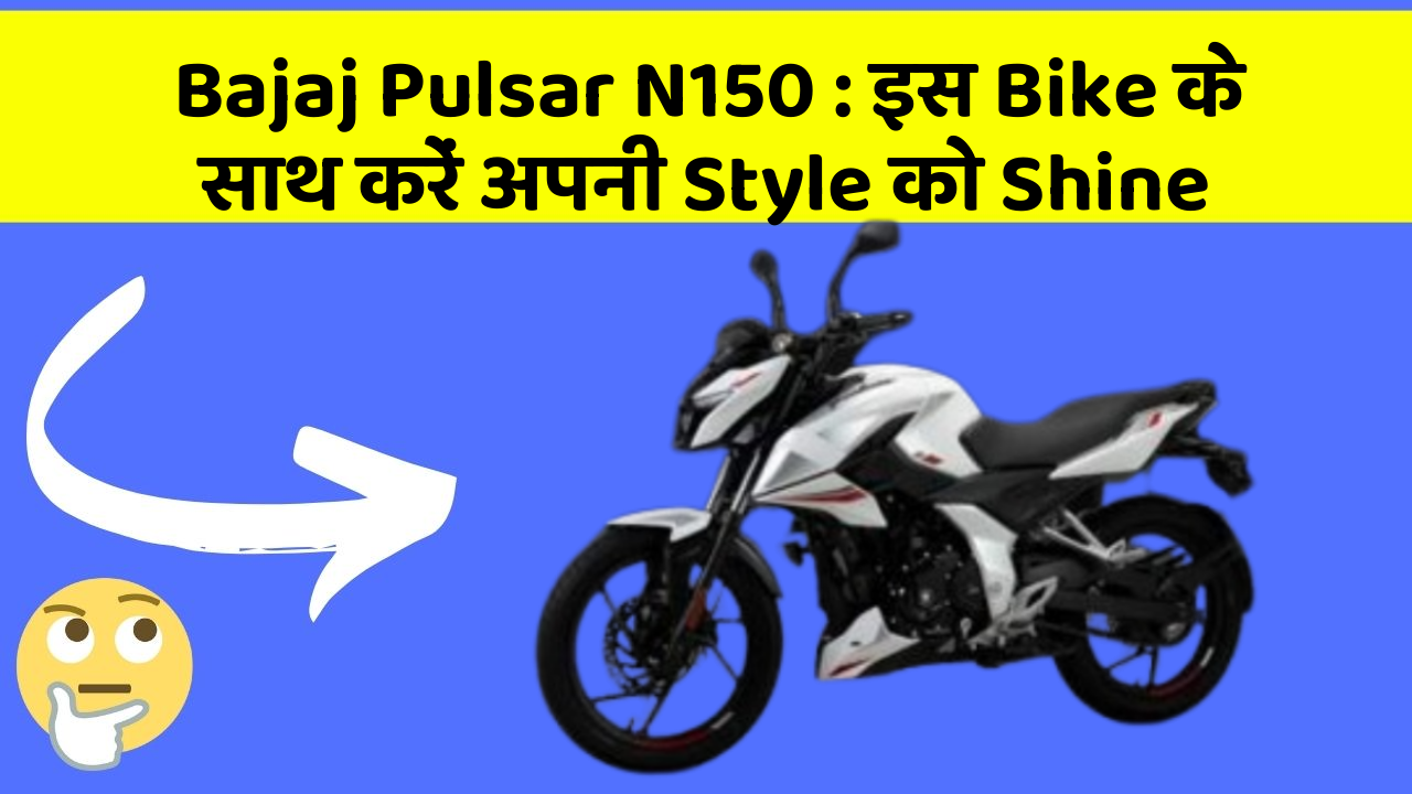 Bajaj Pulsar N150: इस Bike के साथ करें अपनी Style को Shine