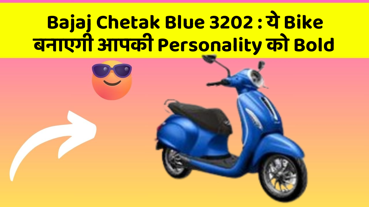 Bajaj Chetak Blue 3202 : ये Bike बनाएगी आपकी Personality को Bold