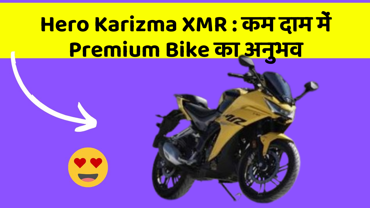 Hero Karizma XMR: कम दाम में Premium Bike का अनुभव