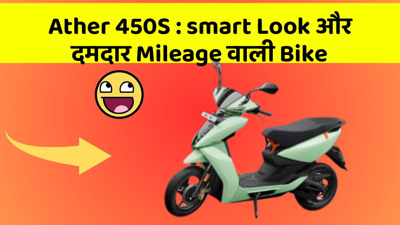 Ather 450S: smart Look और दमदार Mileage वाली Bike