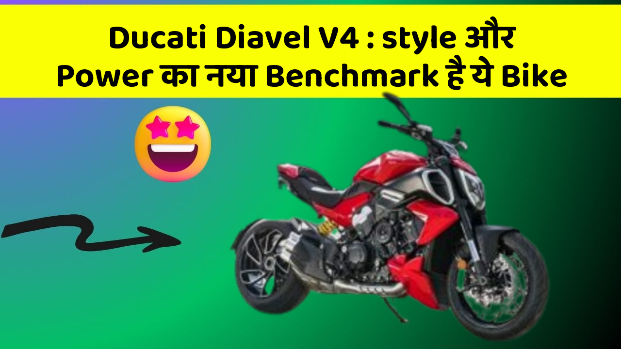 Ducati Diavel V4: style और Power का नया Benchmark है ये Bike