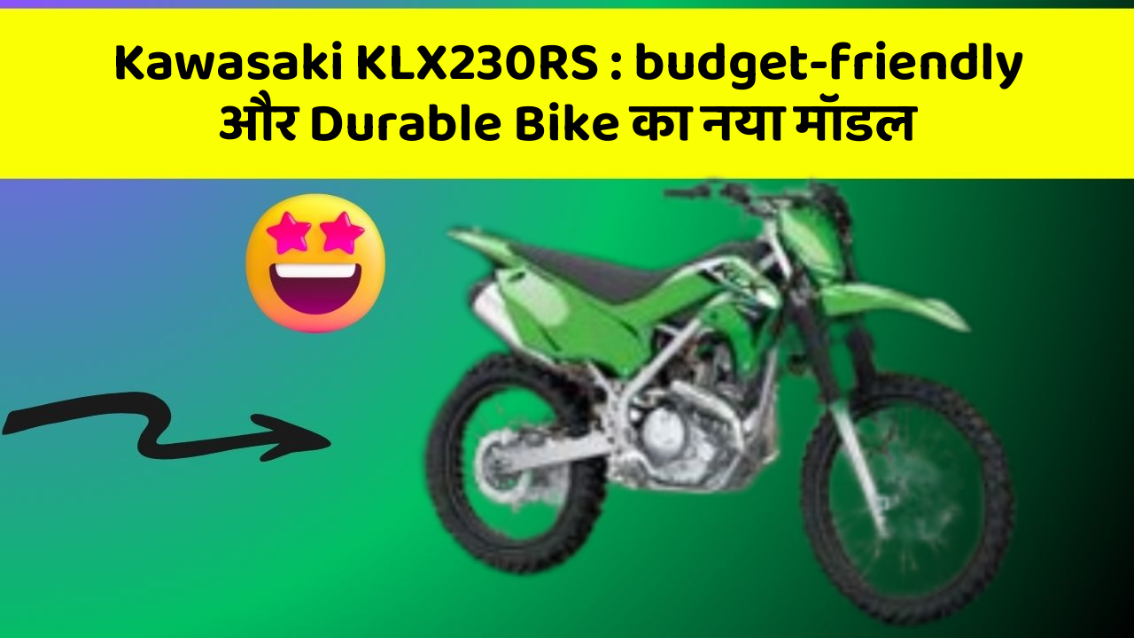 Kawasaki KLX230RS: budget-friendly और Durable Bike का नया मॉडल
