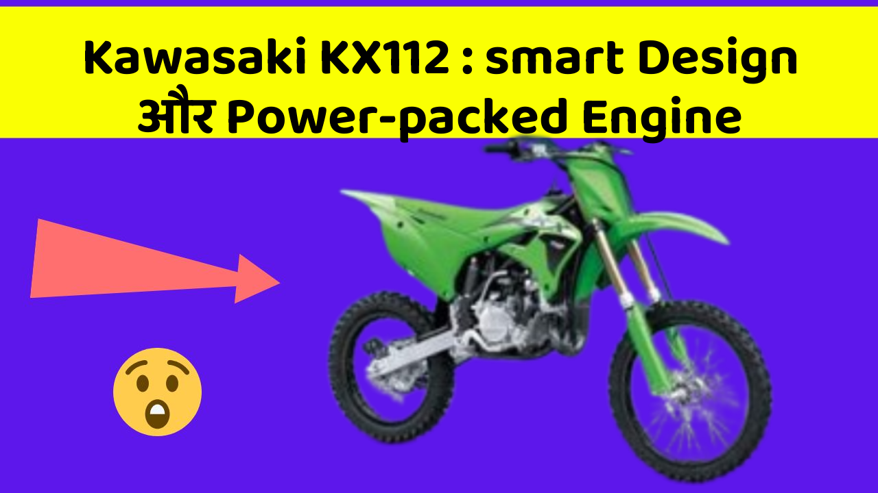 Kawasaki KX112: smart Design और Power-packed Engine