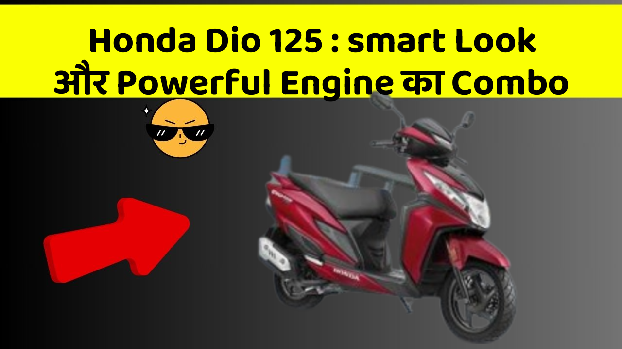 Honda Dio 125: smart Look और Powerful Engine का Combo