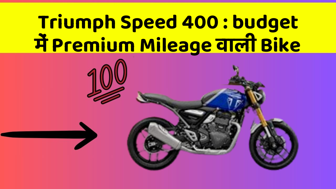 Triumph Speed 400 : budget में Premium Mileage वाली Bike
