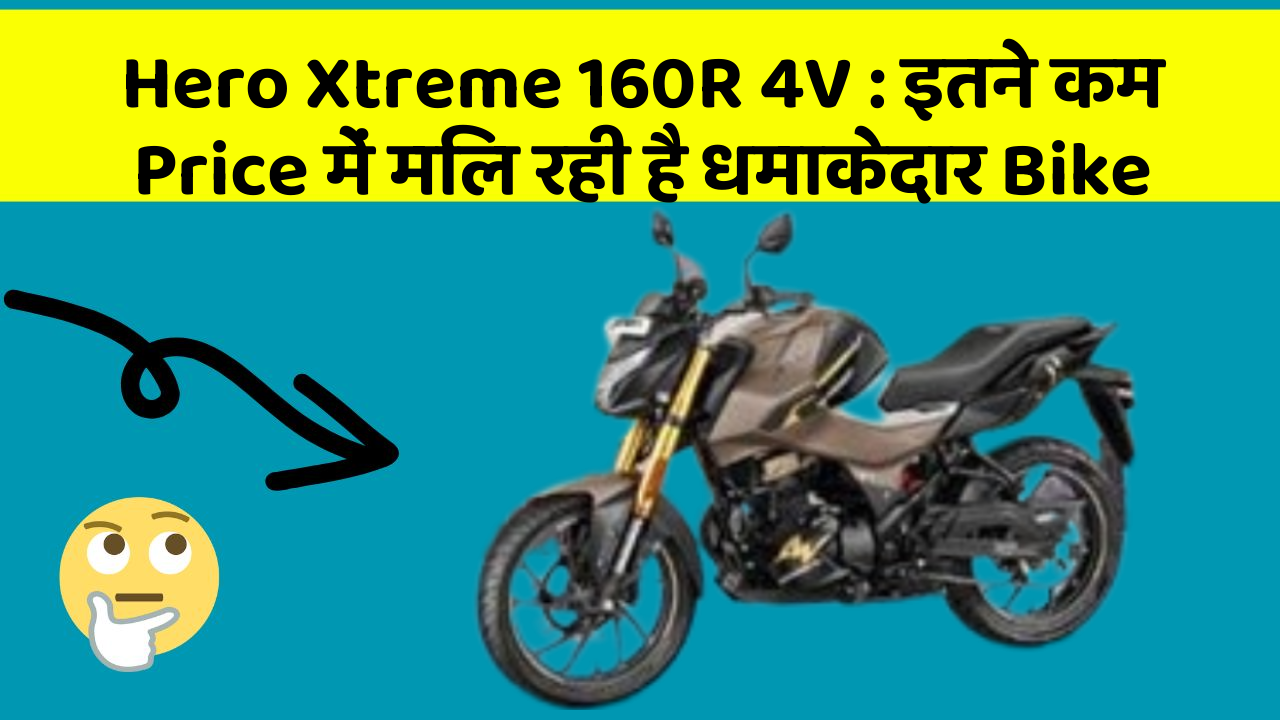 Hero Xtreme 160R 4V : इतने कम Price में मिल रही है धमाकेदार Bike