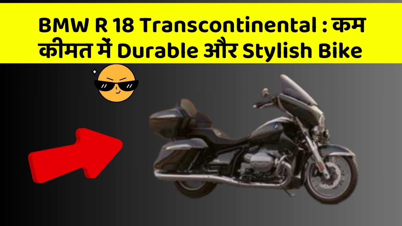 BMW R 18 Transcontinental : कम कीमत में Durable और Stylish Bike