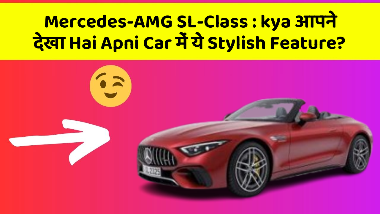 Mercedes-AMG SL-Class: kya आपने देखा Hai Apni Car में ये Stylish Feature?