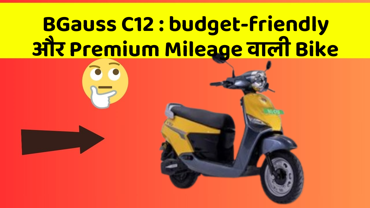 BGauss C12: budget-friendly और Premium Mileage वाली Bike