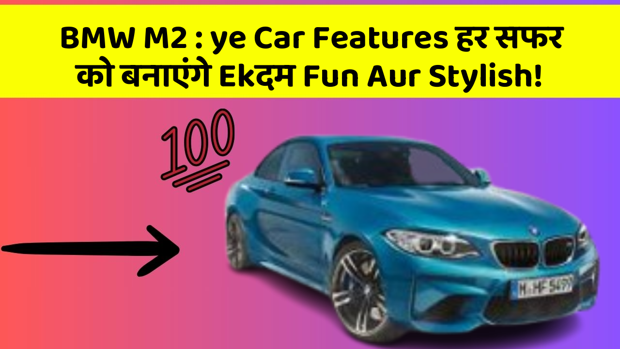 BMW M2: ye Car Features हर सफर को बनाएंगे Ekदम Fun Aur Stylish!