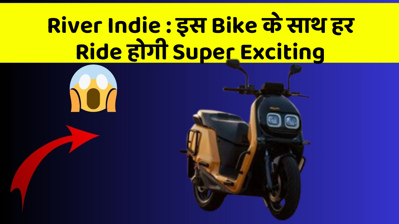 River Indie: इस Bike के साथ हर Ride होगी Super Exciting
