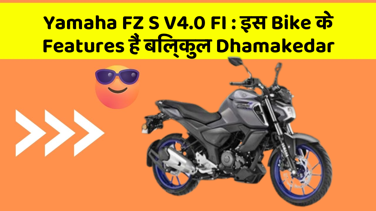 Yamaha FZ S V4.0 FI: इस Bike के Features हैं बिल्कुल Dhamakedar