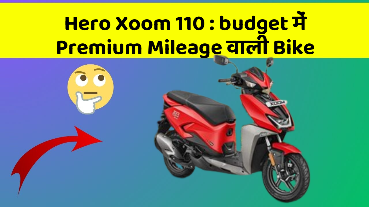 Hero Xoom 110: budget में Premium Mileage वाली Bike