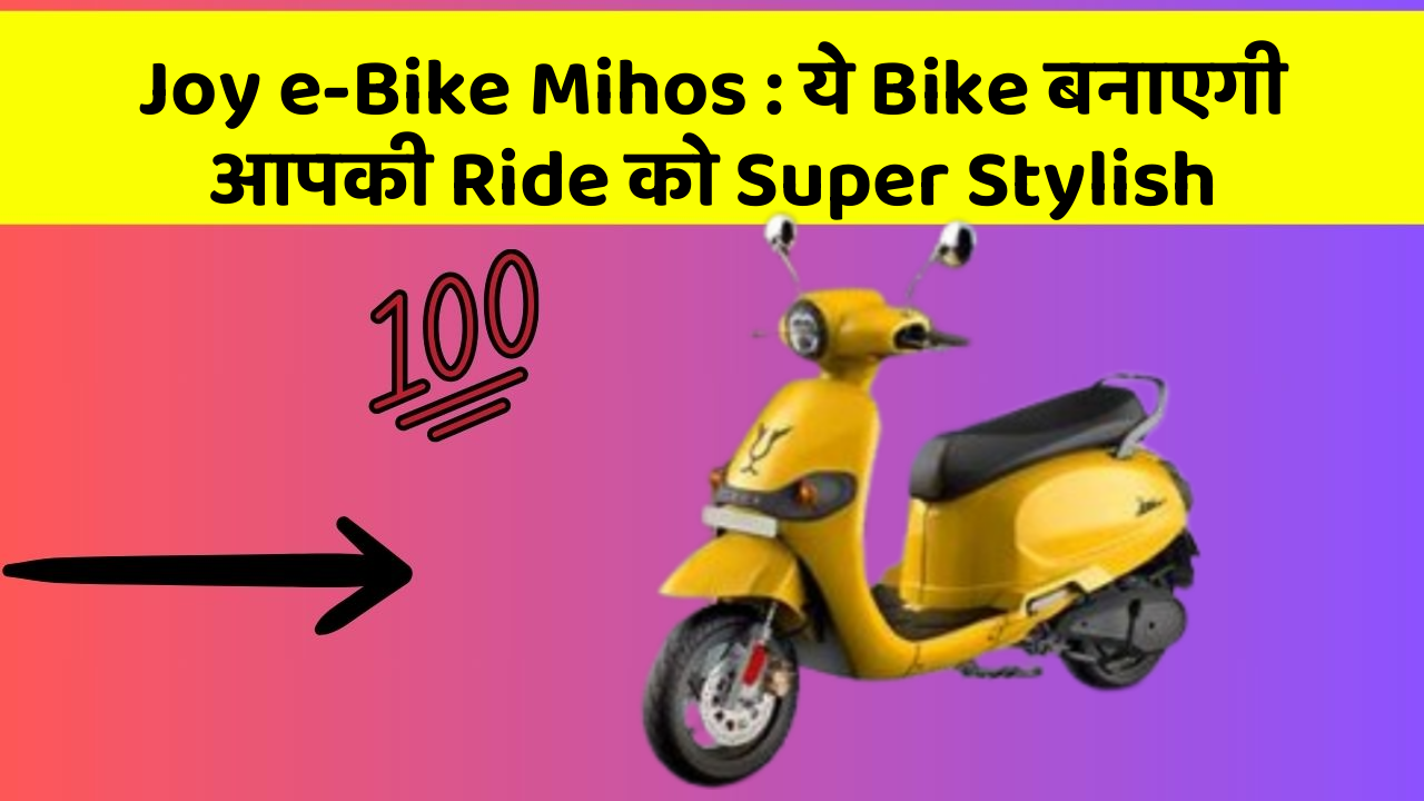 Joy e-Bike Mihos: ये Bike बनाएगी आपकी Ride को Super Stylish