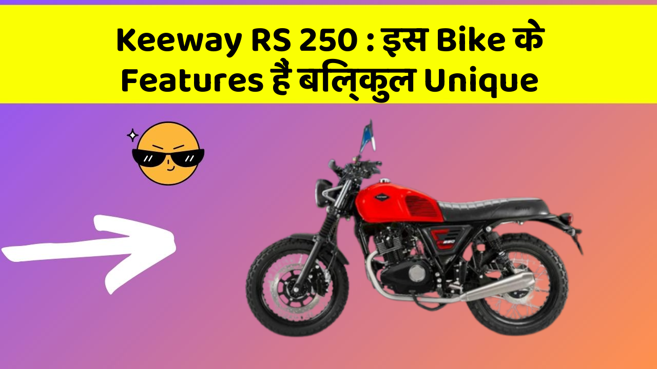 Keeway RS 250: इस Bike के Features हैं बिल्कुल Unique