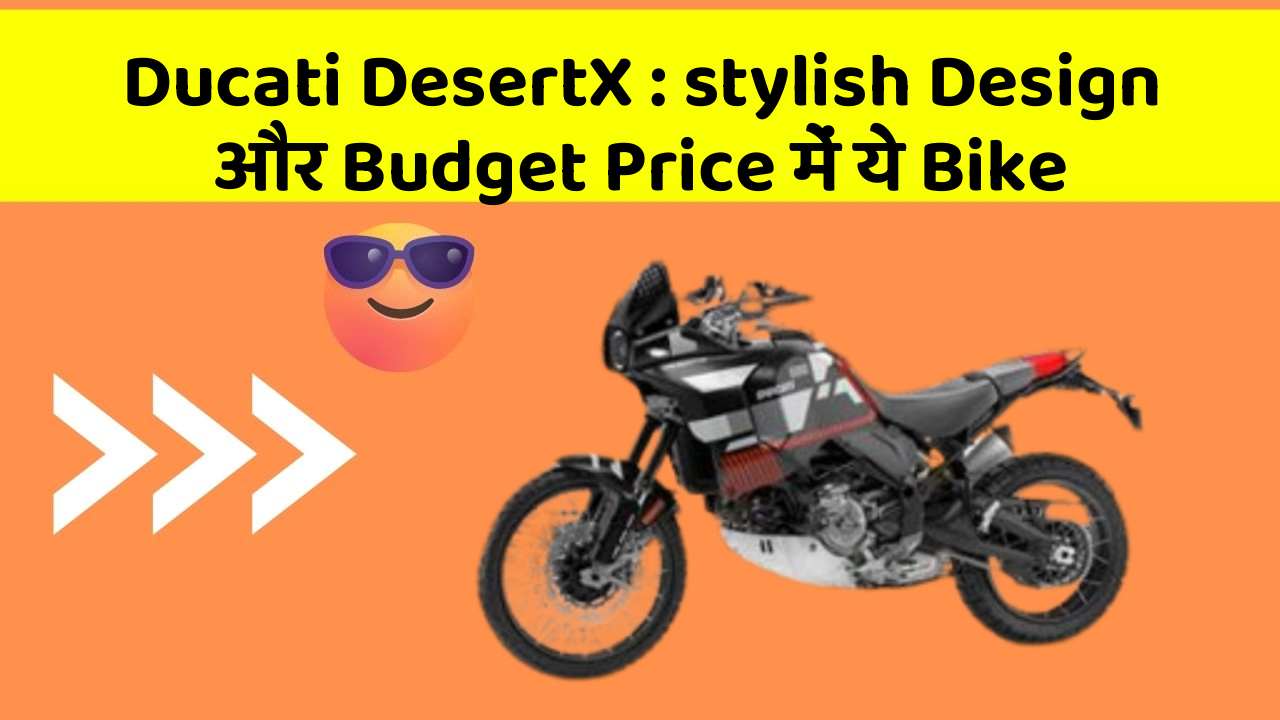 Ducati DesertX: stylish Design और Budget Price में ये Bike