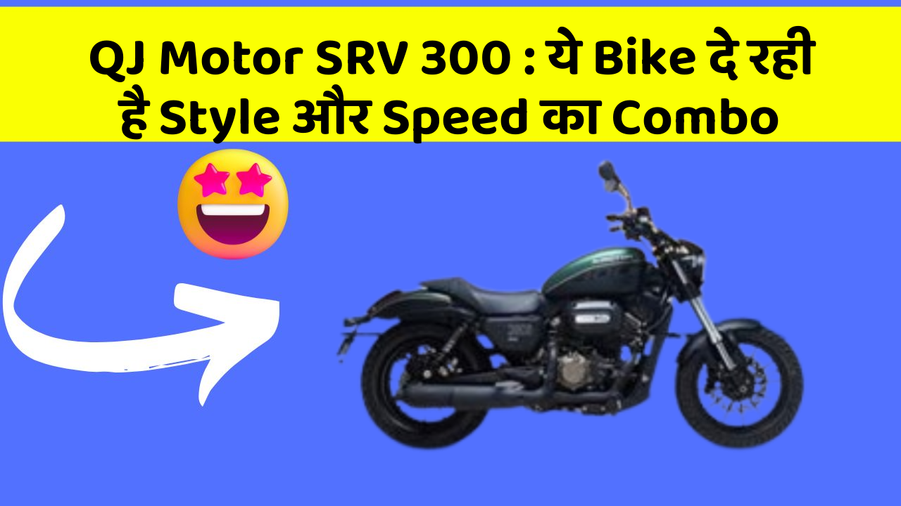 QJ Motor SRV 300: ये Bike दे रही है Style और Speed का Combo