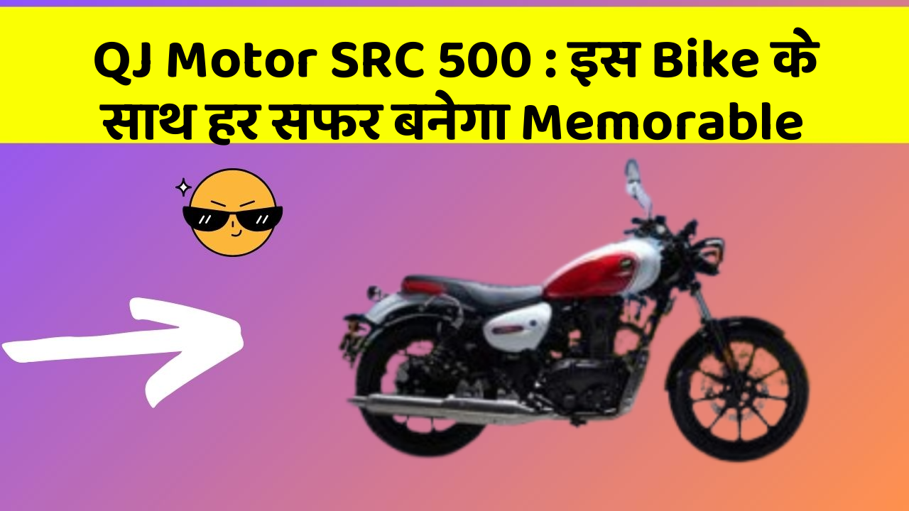 QJ Motor SRC 500: इस Bike के साथ हर सफर बनेगा Memorable